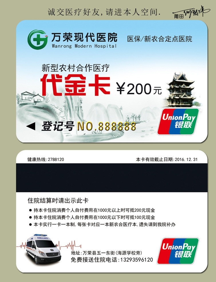 医院卡片 医疗卡片 代金卡 代金券 援助卡 医院援助卡 医疗援助卡 新农合 新农合卡片 男科卡片 妇科卡片 银行卡 银行卡模板 万荣现代医院 名片卡片 广告设计模板 源文件