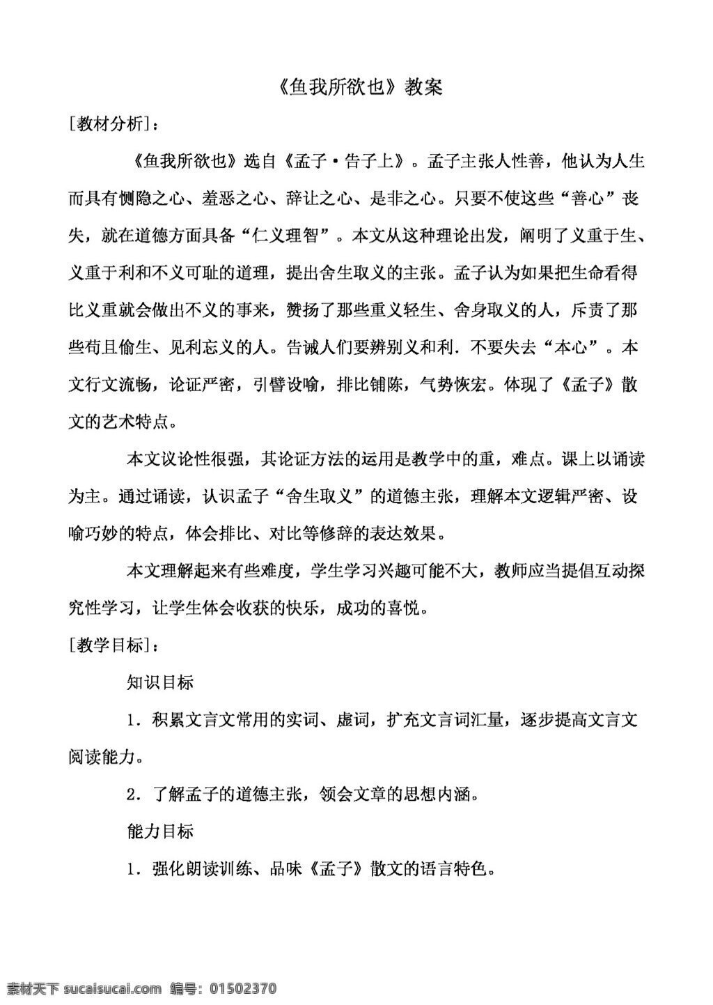 语文 长春 版 八 年级 十 课 孟子 二 章 鱼我所欲也 教案 八年级下