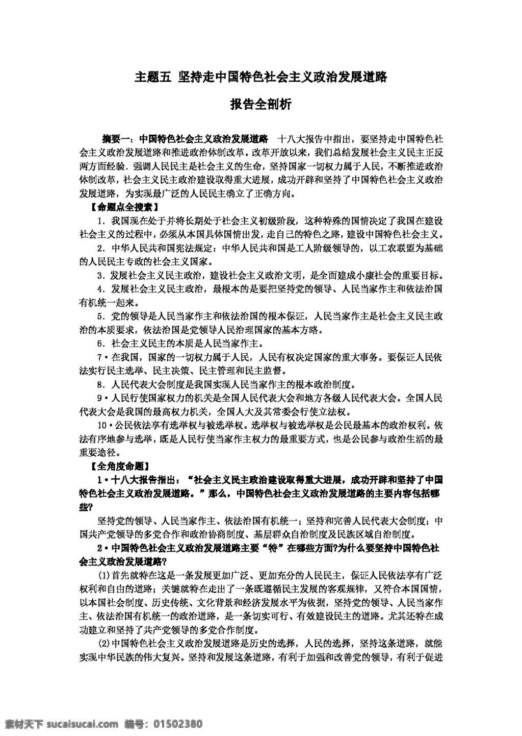中考 专区 思想 品德 时政 十 八大 专题 主题 五 坚持 走 中国 特色 社会主义 政治 发展道路 教案 思想品德 中考专区