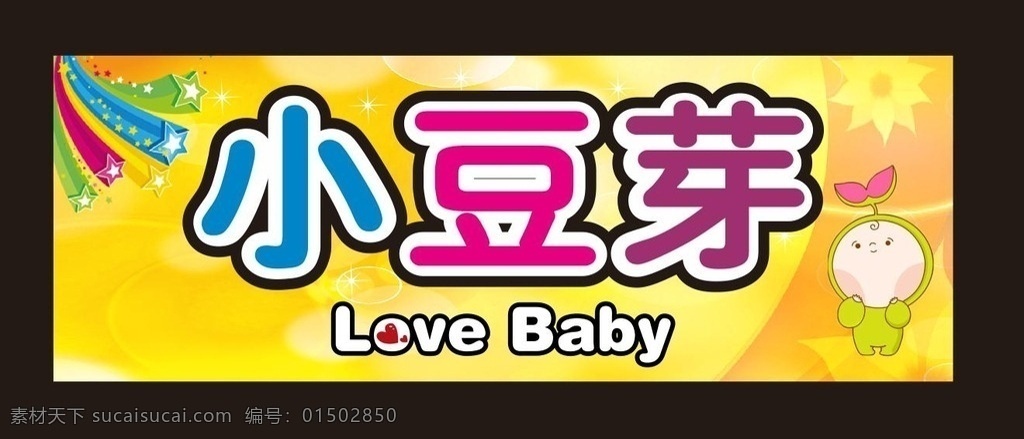 童装招牌 黄色背景 童装 卡通人物 儿童