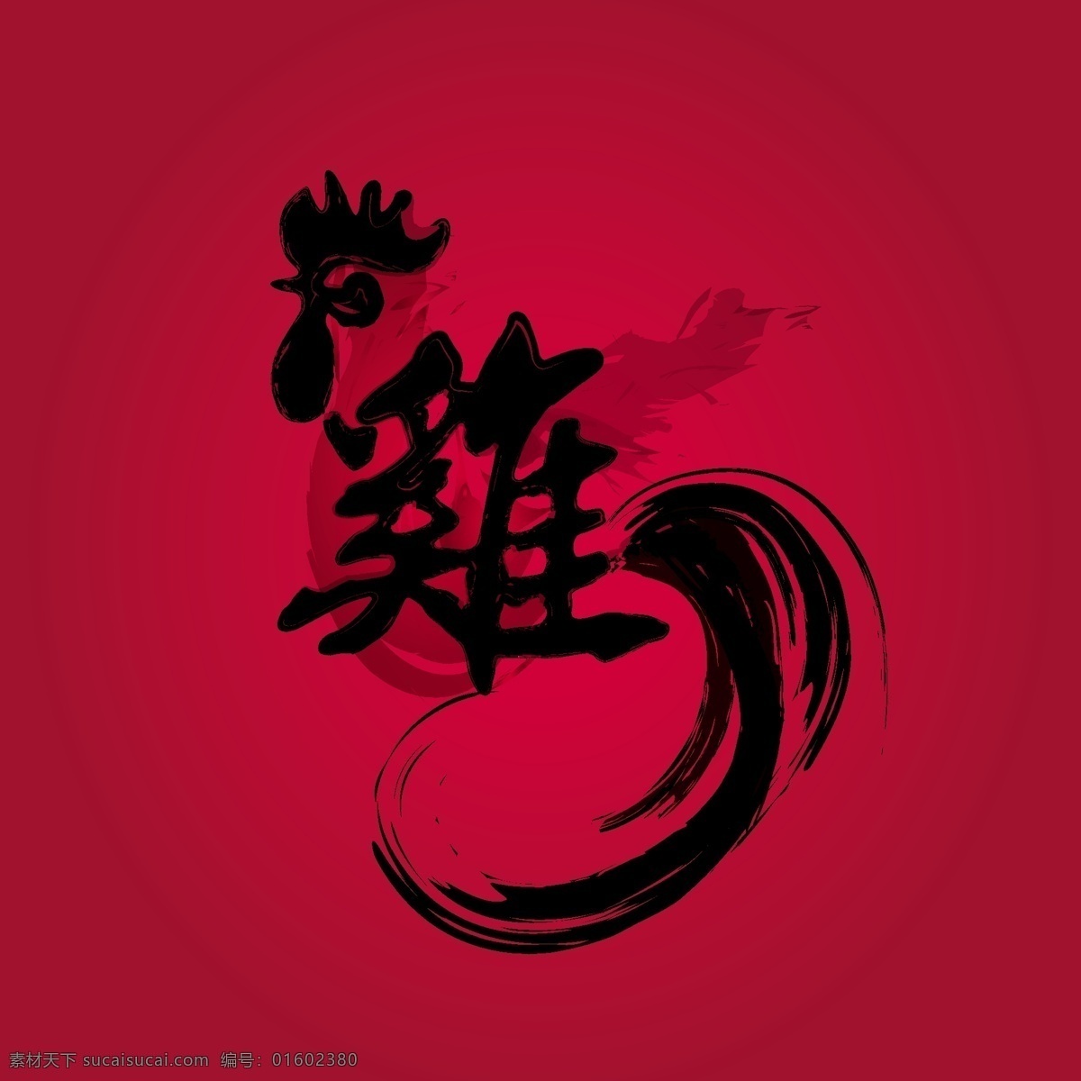 鸡字 字体 鸡矢量 鸡矢量图片 鸡矢量素材 鸡年 公鸡 春节 新年 文化艺术 节日庆祝