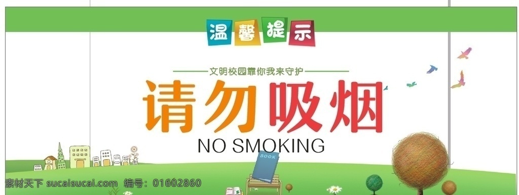 请勿吸烟标志 请勿吸烟牌 请勿 吸烟 logo 提示牌 禁止吸烟 学校 儿童 幼儿园 卡通