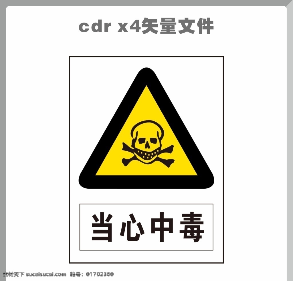 当心中毒图片 当心中毒 小心中毒 警示牌 安全警示 安全标识 标识