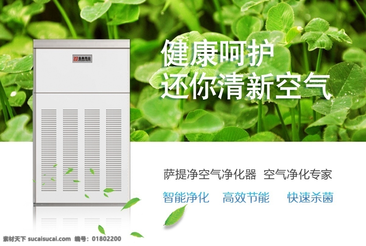 萨 提 净 空气 净化器 健康 空气净化器 绿色 萨提净 psd源文件