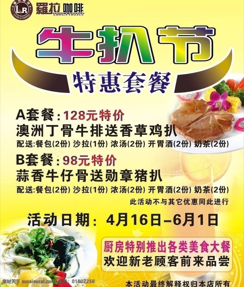 菜单菜谱 餐饮 海报模板下载 海报矢量素材 黄色底图 活动 酒店 浪漫 牛扒 海报 牛扒节 美国牛扒 时尚 西餐厅 饮品 饮料 优惠 悠闲 饮食 美食 西餐 其他设计 罗拉咖啡 矢量 psd源文件 餐饮素材