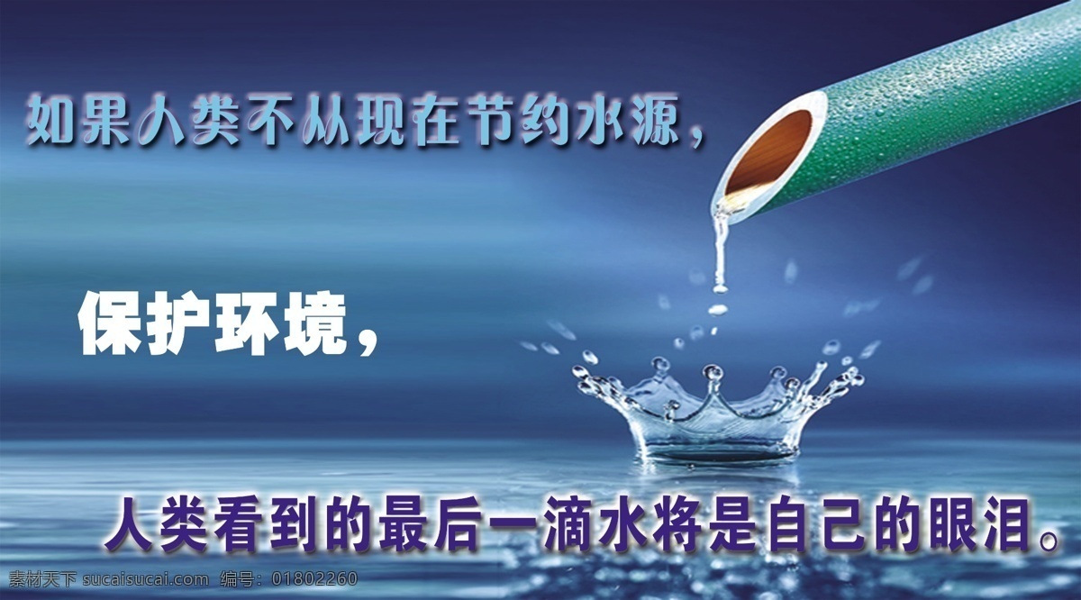 节约 用水 分层 保护环境 节约用水 水珠 源文件库 竹子 展板 公益展板设计