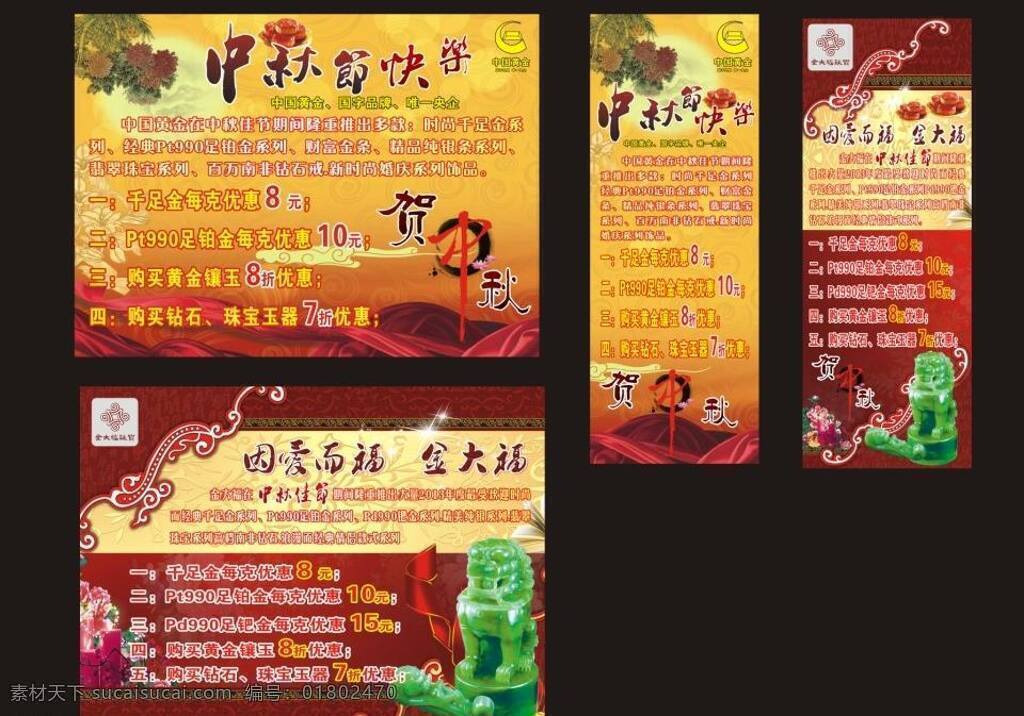 铂金 黄金 婚庆广告 中国黄金 中秋佳节 中秋节背景 中秋节 宣传海报 金 大福 中国 中秋 矢量 模板下载 珠宝 金大福珠宝 翡翠玉器 海报 广告 背景 中秋节展架 psd源文件