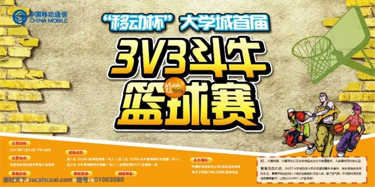 移动 校园 斗牛 比赛 海报 单页 动感地带 黄色 篮球 篮球赛 校园活动 展板 中国移动 斗牛比赛 砖头 砖头墙 篮筐 原创设计 原创展板