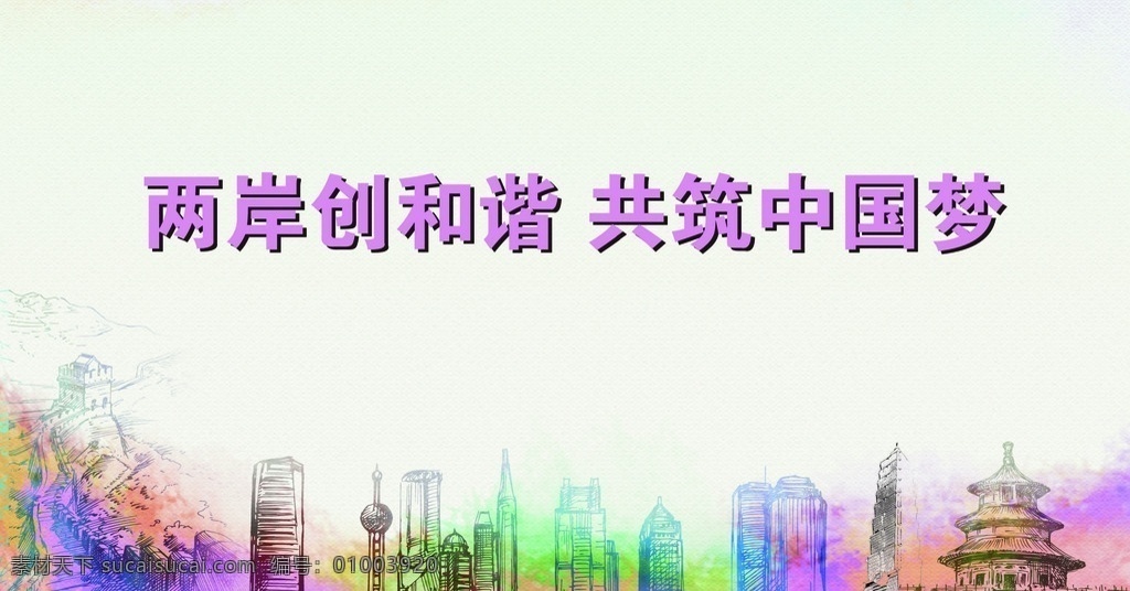 中国 梦 和谐 两岸 文化 中国梦 上海 建筑 背景已合成