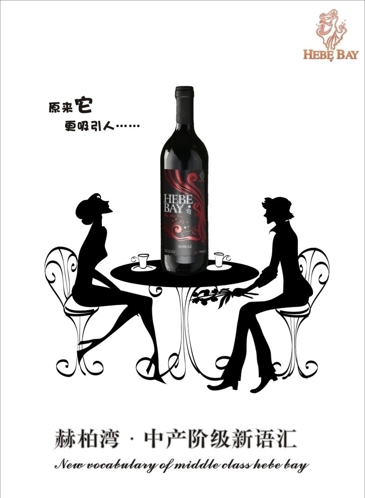 红酒创意插画 酒 红酒 浪漫 中产阶级 新语 汇 吸引人 海报 矢量 赫柏湾 恋爱