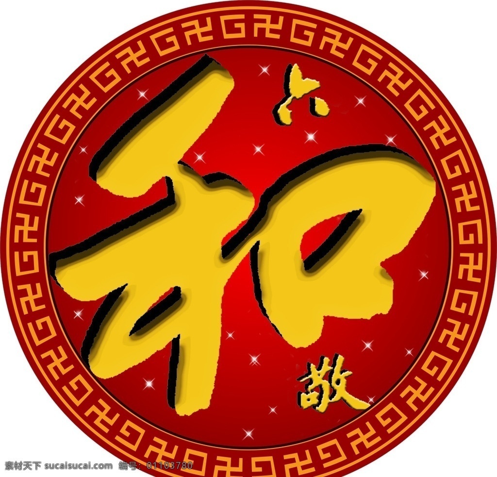 阿弥陀佛 六和敬 净空法师宝墨 圆形万字图 古典 传统 中国风 传统文化