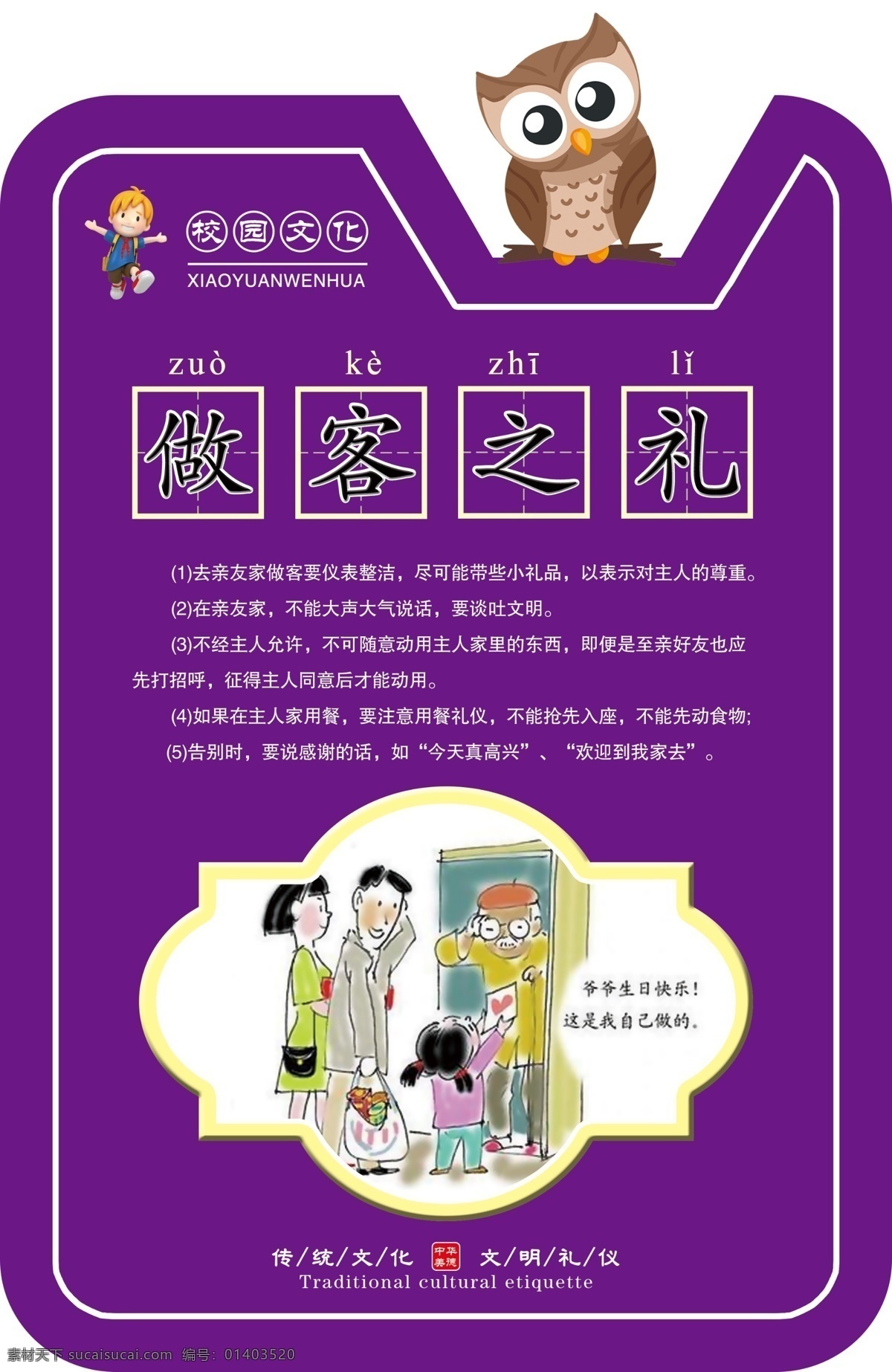 校园文化 坐客 礼 坐客之礼 中华传统美德 礼仪文化 文明礼仪 校园礼仪文化