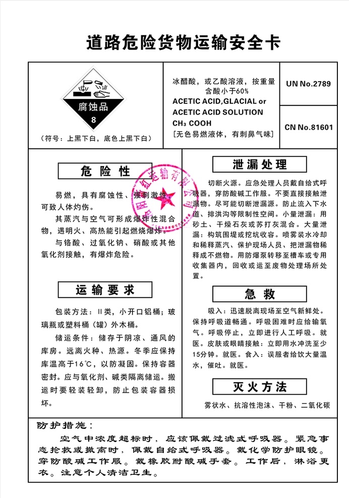道路 危险 货物运输 安全 卡 危险货物 运输 安全卡 冰醋酸 八类化学品