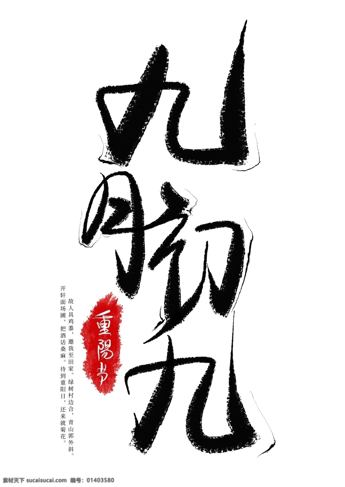 九月 初九 黑色 毛笔 艺术 字 重阳节 毛笔字 节日 重阳 中国传统节日 九月初九 老人节 九九重阳