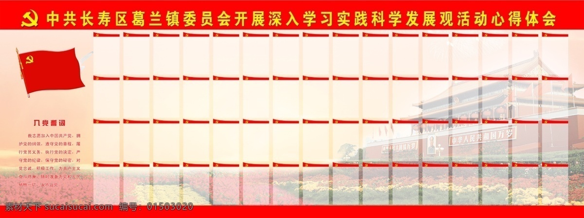 科学发展观 模版下载 学习园地 支部生活 心得体会 天安门 红旗 入党誓词 党徽 广告设计模板 源文件库