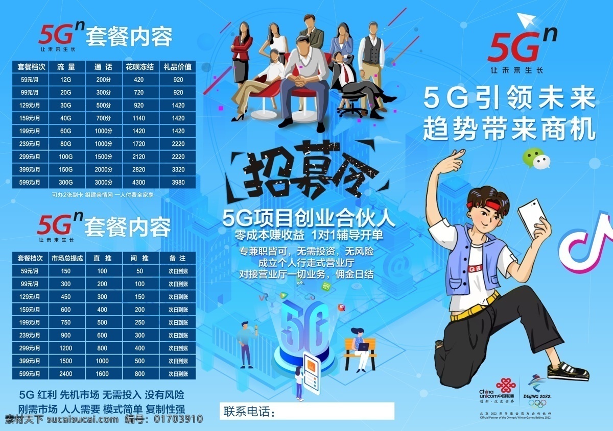 联通 5g 三 折页 三折页 招募 会员 商机