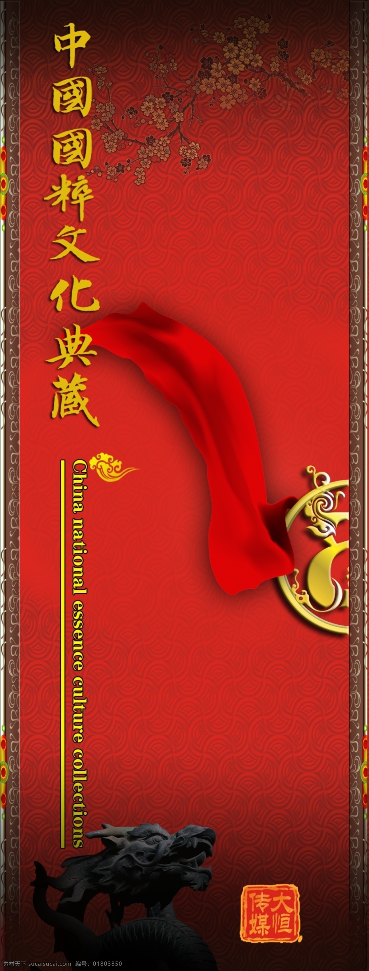 中国 国粹 文化 典藏 红色花纹背景 飘带 石龙 文化艺术 中国风 中国国粹 psd源文件