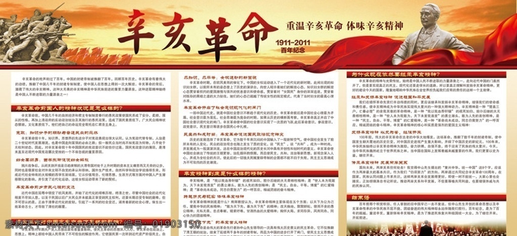 辛亥革命 历史 展板 武昌起义 孙中山 铜像 红布 背景 展板模板 广告设计模板 源文件