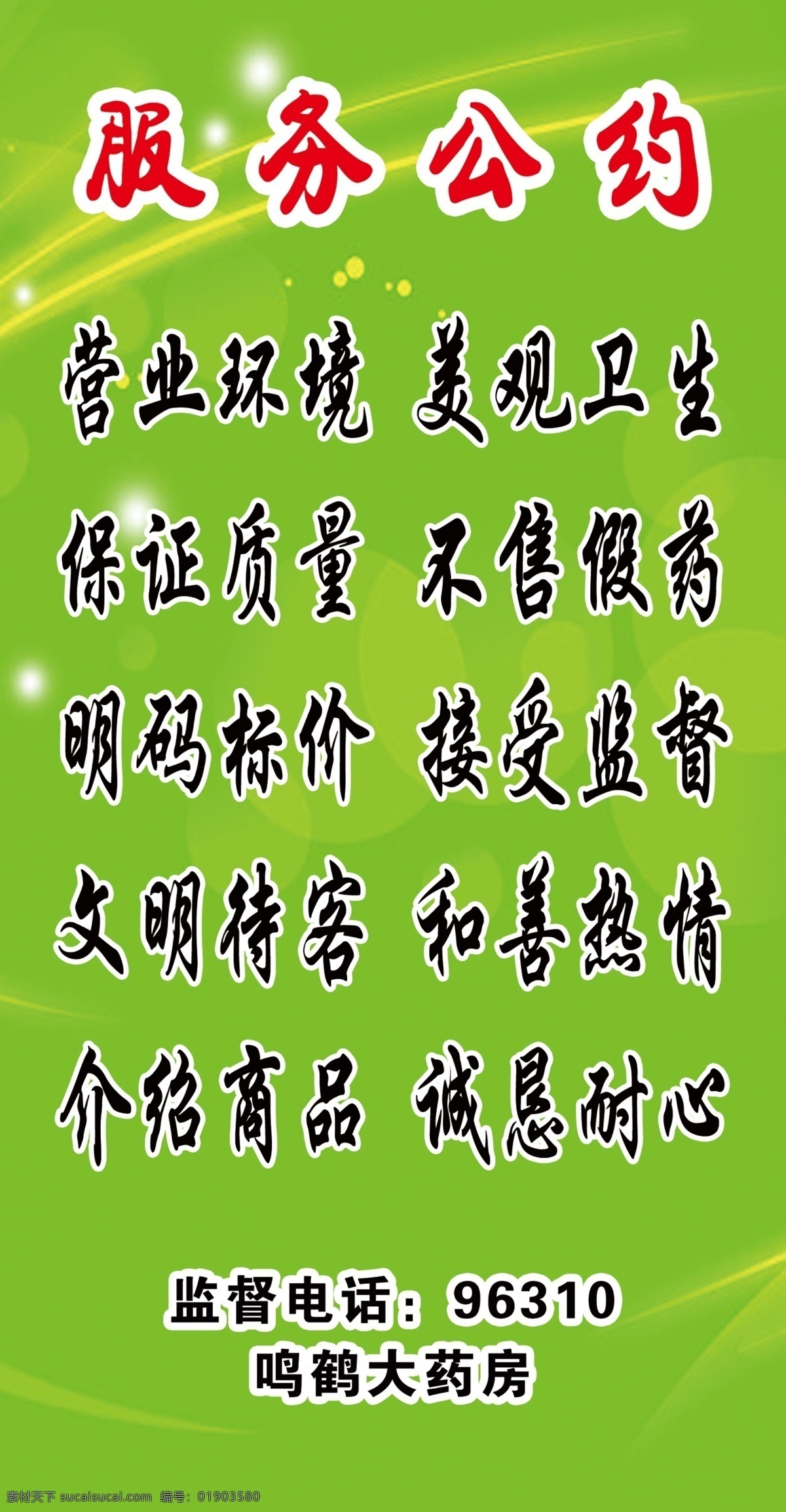 药店服务公约 服务公约 药店服务版 药店公示板 药店模版 药店图版 医疗保健 生活百科