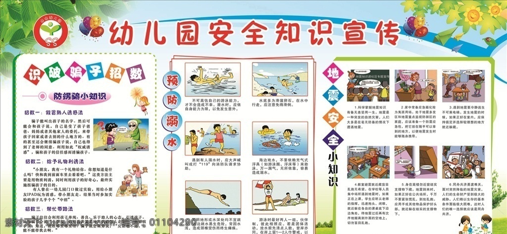 幼儿园 安全 知识 宣传栏 安全知识 防拐骗 地震安全常识 预防溺水 展板模板