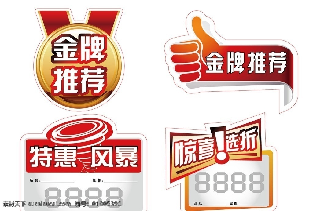 促销爆炸牌 金牌推荐 特惠风暴 惊喜选折 爆炸牌 价格贴