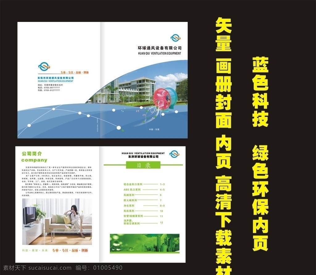 画册设计 画册封面 企业画册 画册内面 绿色环保手册 蓝色封面 通风设备机器 环球 logo 矢量 画册 家居女人 简洁 大方 高档 高清 企业文化
