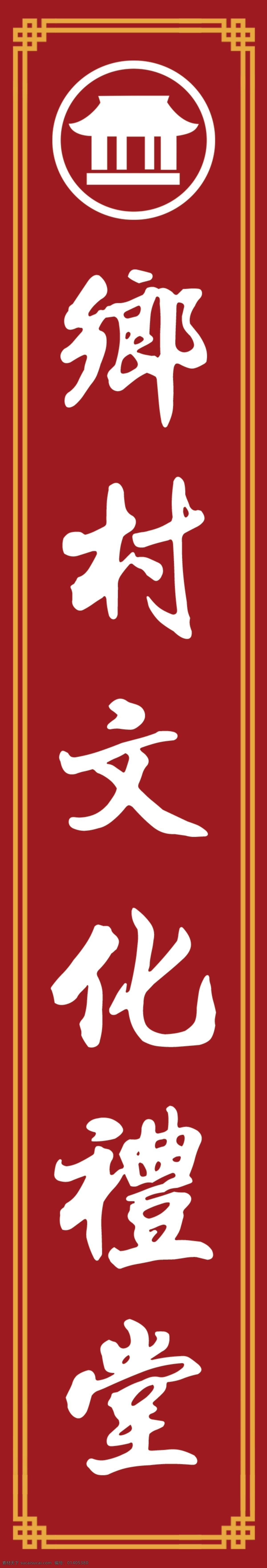 乡村文化礼堂 文化礼堂 门牌 门匾 乡村文化 大礼堂 文化标志