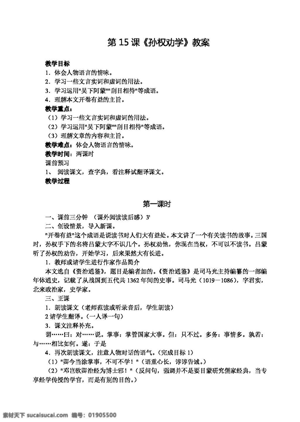语文人教版版 七 年级 下 语文 孙权 劝学 教案 人教版