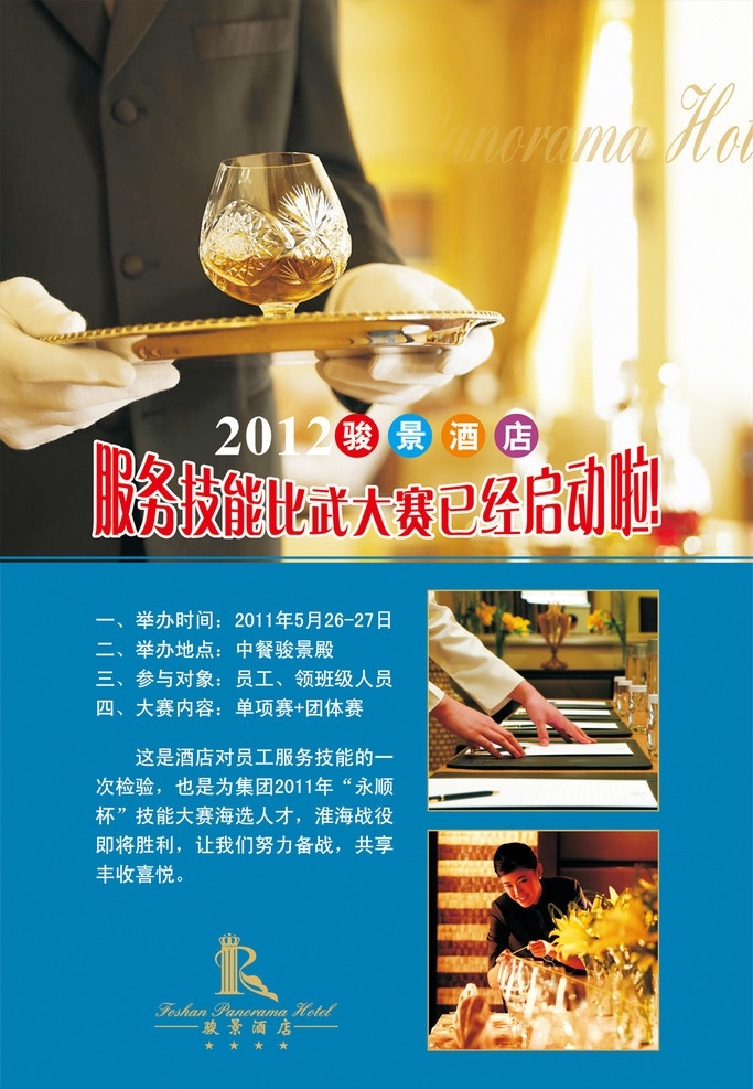 酒店 服务 技能 比武 大赛 2012 年 骏景 已经 启动 2012年 务技能 比武大赛 已经启动啦 酒店服务 服务生 服务员 宴会摆台 宴会 矢量