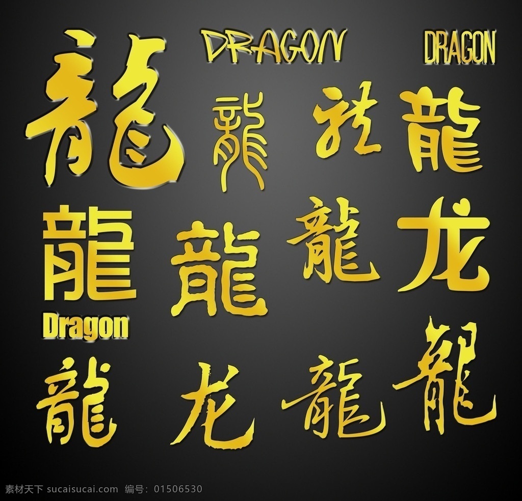 龙字体素材图片下载-素材编号01506530-素材天下图库