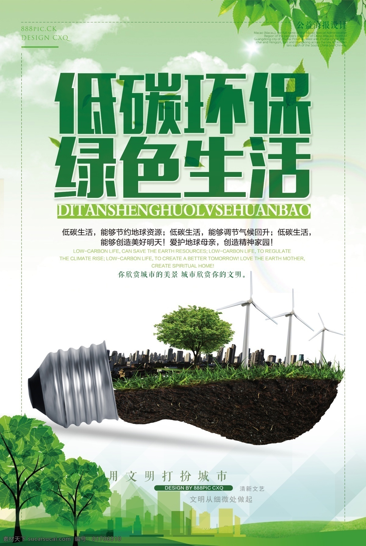 低 碳 环保 绿色生活 海报 低碳环保 绿色生活海报 低碳 绿色出行 绿色城市 公益海报 分层