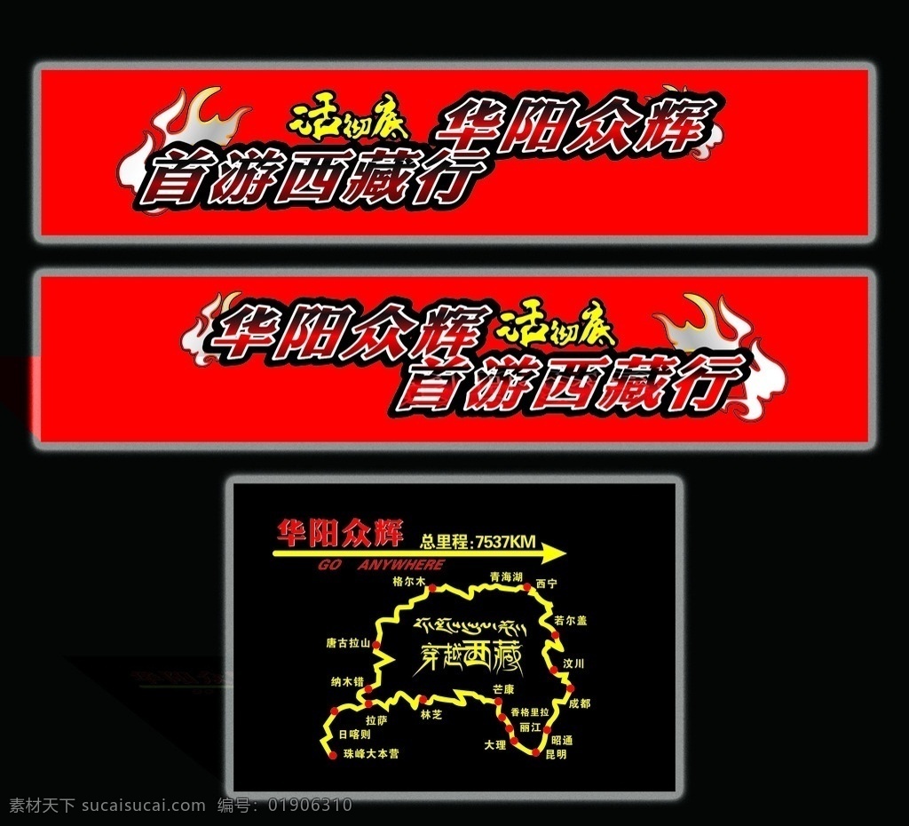 车贴 华阳众辉 穿越西藏 川藏骑兵 西藏旅游 西藏车贴 旅游车贴 旅游 旅游广告 旅游宣传 走进西藏 西藏 矢量 包装设计