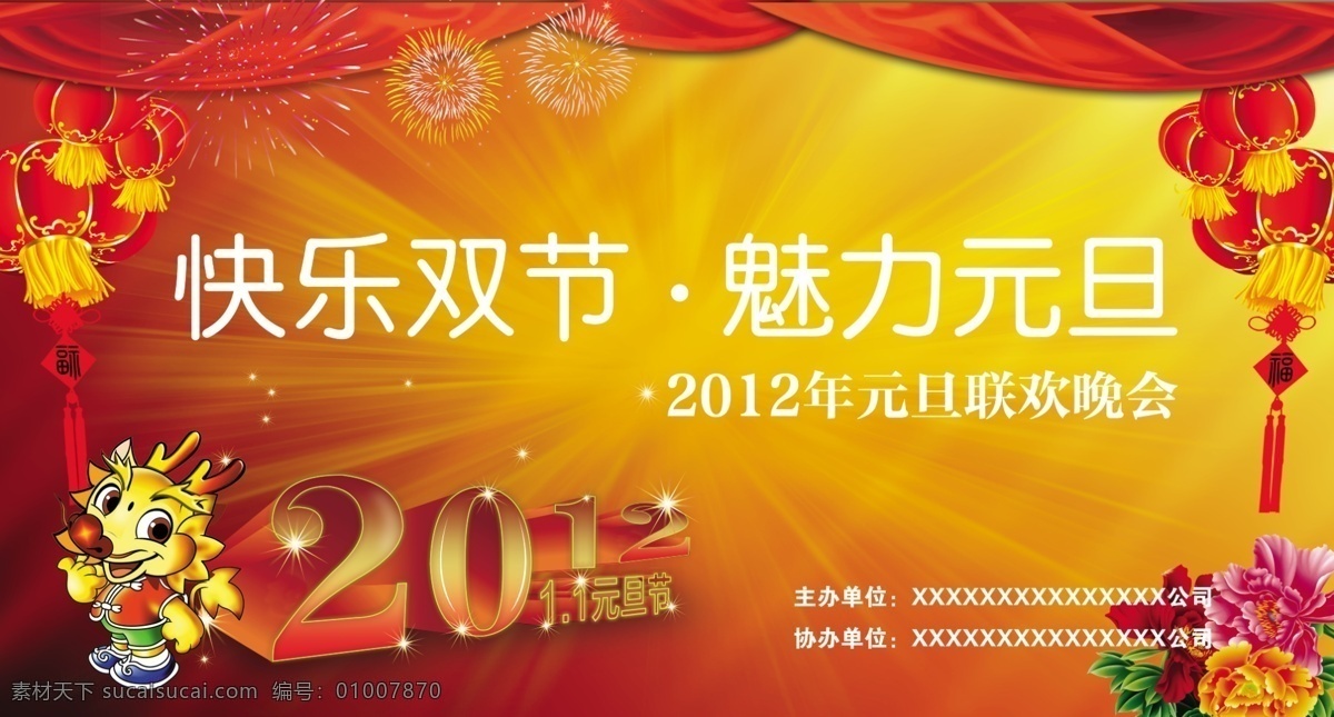 春节 灯笼 欢度元旦 节日素材 礼花 万事如意 喜庆 喜庆背景 元旦 晚会 背景 模板下载 元旦晚会背景 元旦晚会 元旦海报 元旦设计素材 新年 元旦快乐 新年快乐 新年设计素材 2012元旦 字体设计 喜迎元旦 中国春节 源文件 海报背景图