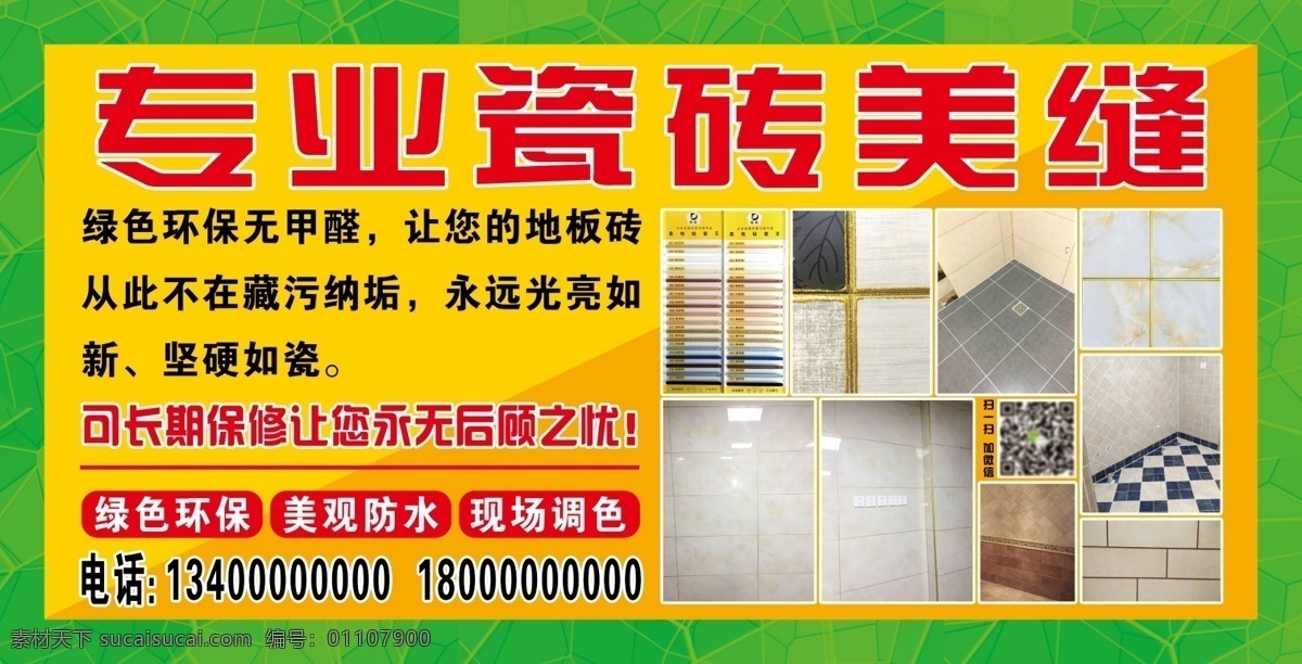 瓷砖美缝 美缝 专业美缝 喷绘 车贴 专业瓷砖美缝 瓷砖 广告 海报