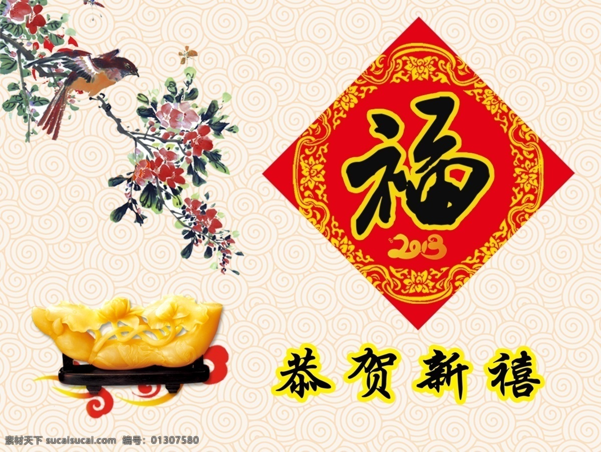 恭贺新禧 2013 草 春节 福 国画 红色 花鸟 玉 祥云 树枝 蛇年 金黄 节日素材 源文件 2015 新年 元旦 元宵