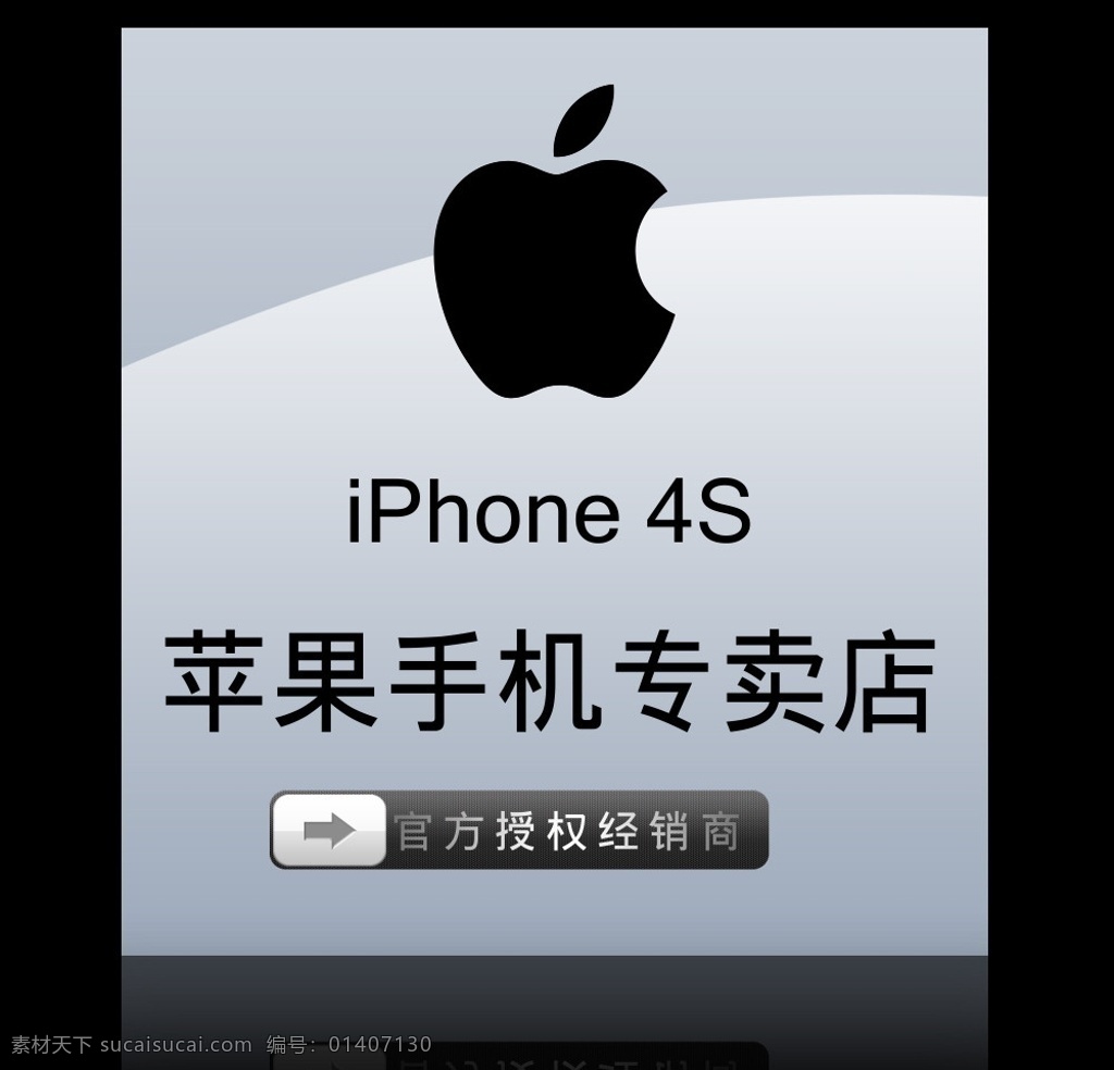 苹果 店 phone 形象 苹果标志 苹果logo 苹果专卖店 苹果手机 标志设计 广告设计模板 源文件