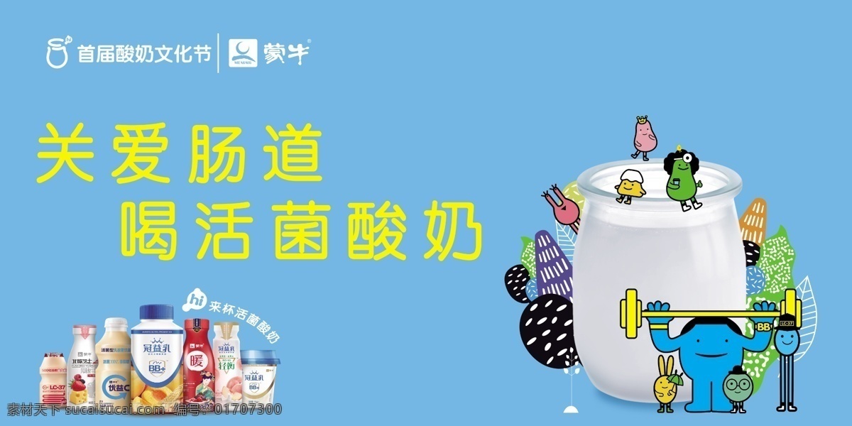 蒙牛 乳酸菌 酸奶 节 酸奶节 伊利 活菌酸奶 海报展架