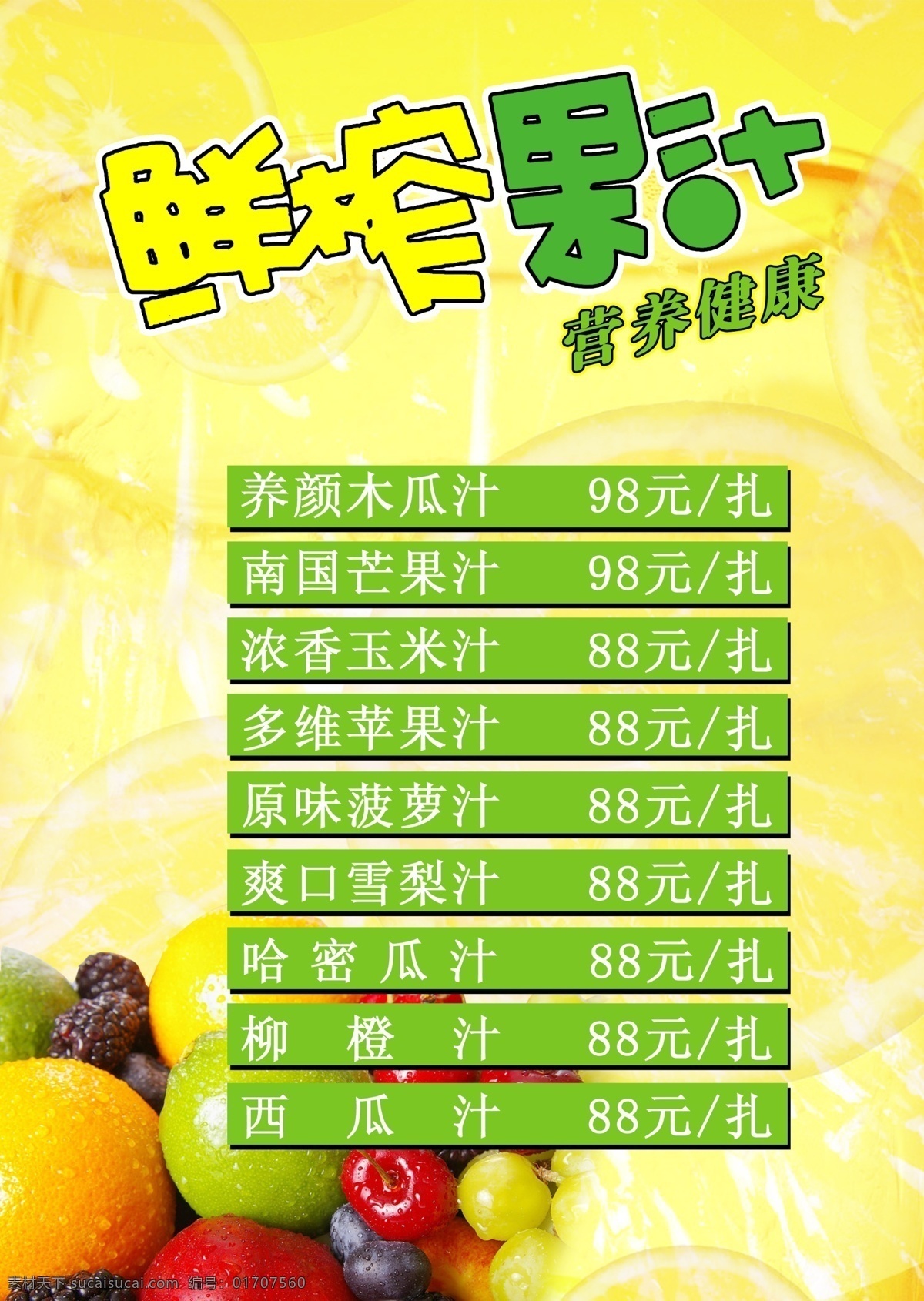 鲜榨果汁 果汁单 健康冷饮 果汁 果汁传单 展板模板 广告设计模板 源文件