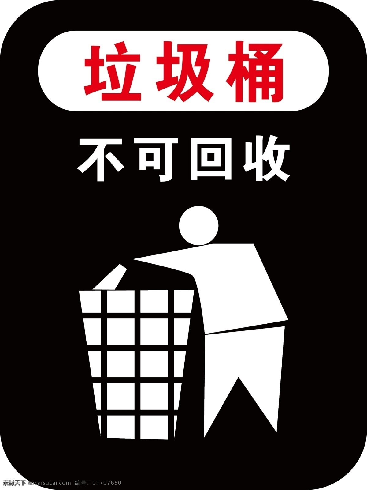 垃圾桶标识 不可 垃圾桶 标志 黑色底 回收 分层 源文件