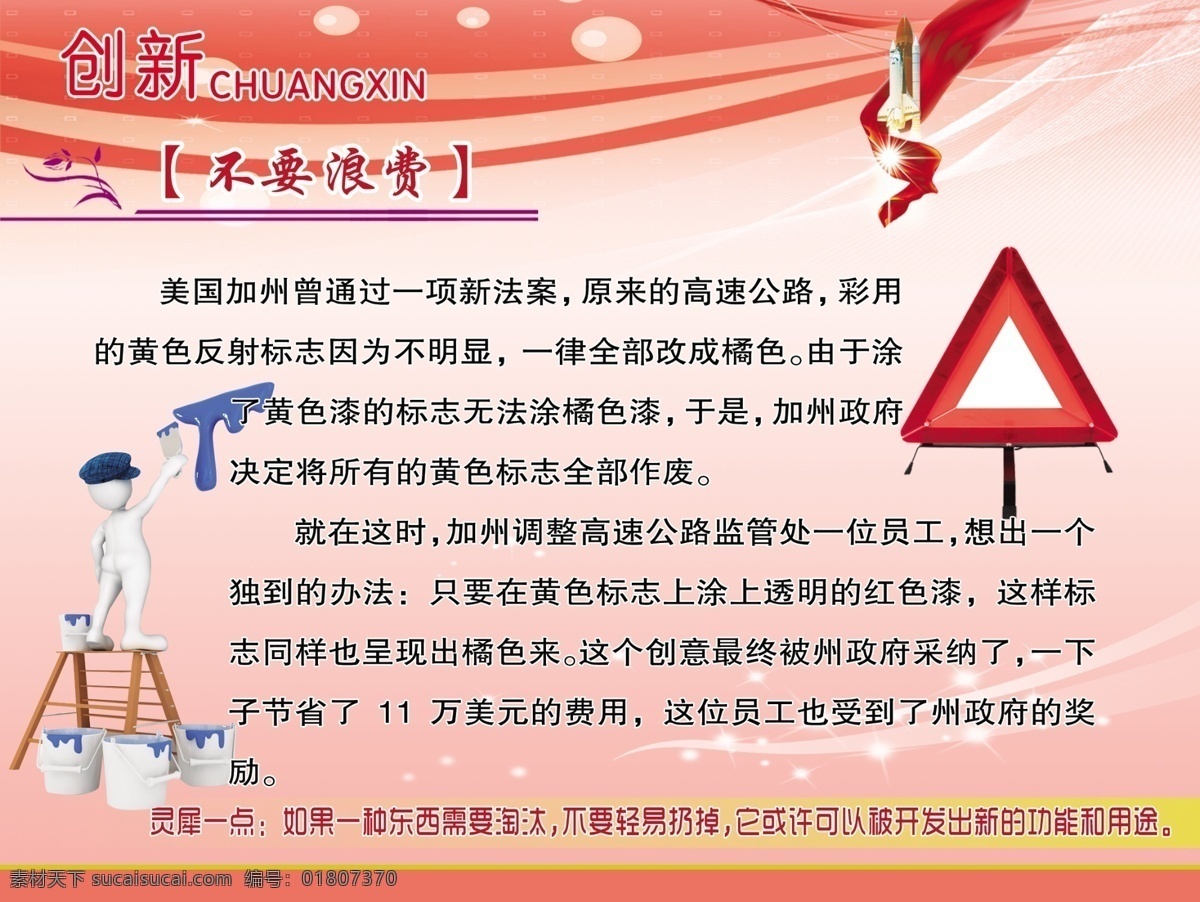 标识牌 广告设计模板 火箭 刷漆 源文件 展板模板 创新 小 故事 模板下载 创新小故事 不要浪费 企业文化展板