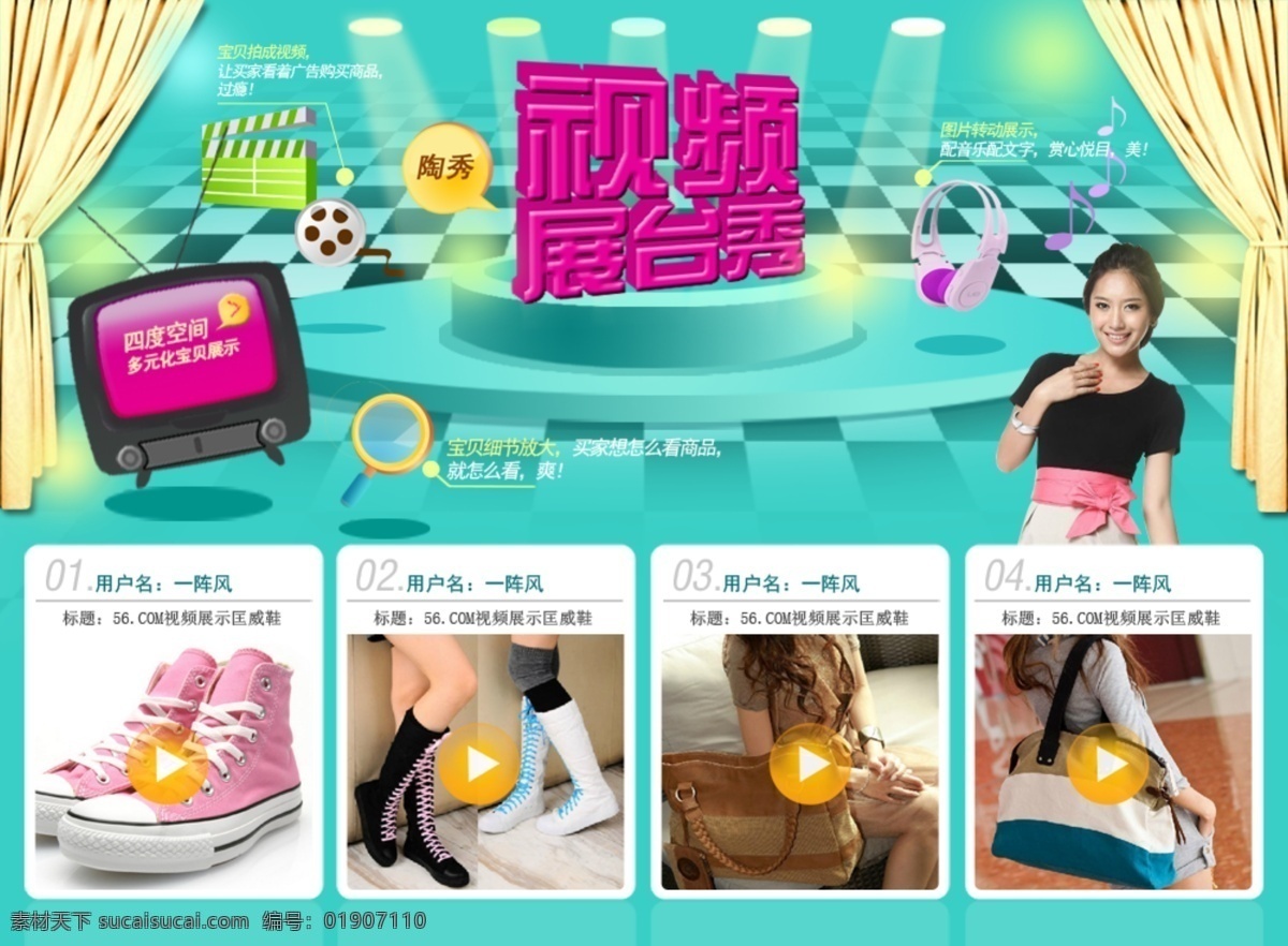 按钮 场记板 窗帘 灯光 电视机 耳机 放大镜 胶带 视频展示台 淘宝页面设计 展示台 美女 鞋子 开始 中文模版 网页模板 源文件 淘宝素材 其他淘宝素材
