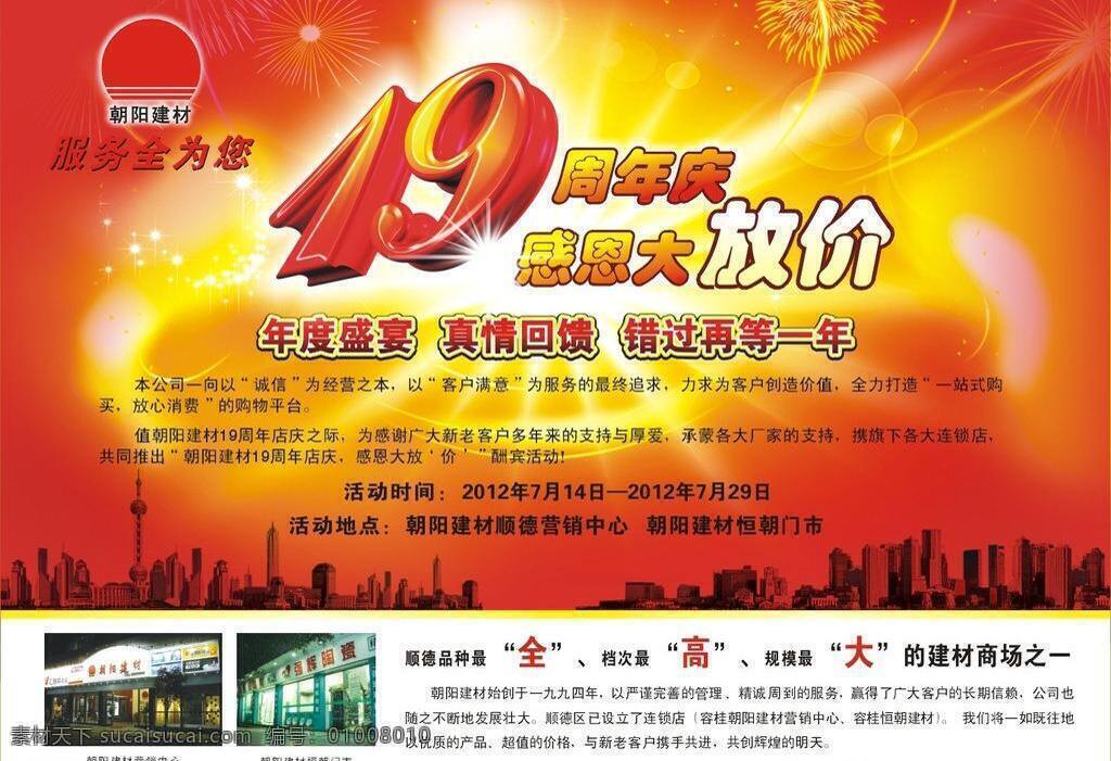 朝阳 店庆 放价 感恩 辉煌 剪影 建材 建筑 十 九 周年庆 十九 立体字 庆典 优惠 矢量素材 矢量 psd源文件