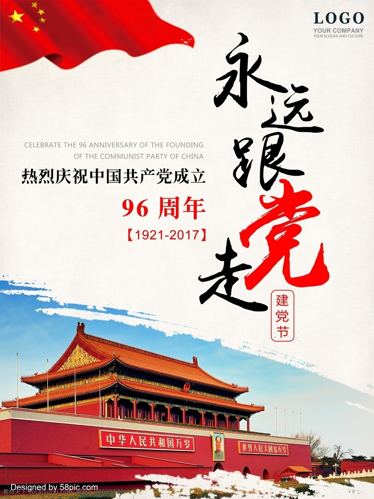 建党 节 建党节 海报 展板 永远跟党走 中国共产党 成立 96周年 周年