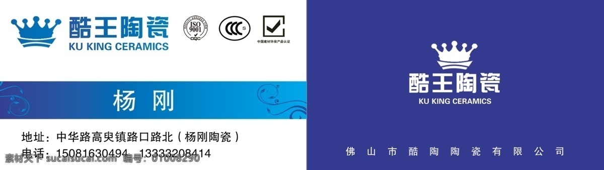 陶瓷名片 酷王 陶瓷 大气 名片 标志 logo 蓝色 认证 名片卡片 广告设计模板 源文件