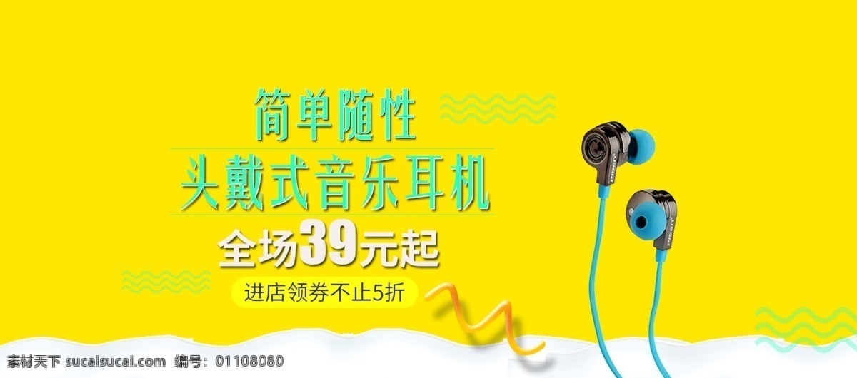 电商 淘宝 简约 性 耳机 促销 海报 banner 广告 黄色 科技 轮播图 数码 随性
