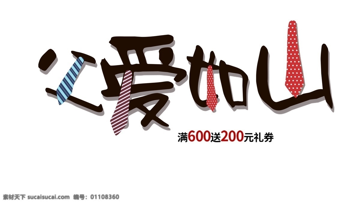 父爱 如山 创意 字体 父亲节 父亲节字体 孝顺 孝顺父母 父爱如山 艺术字