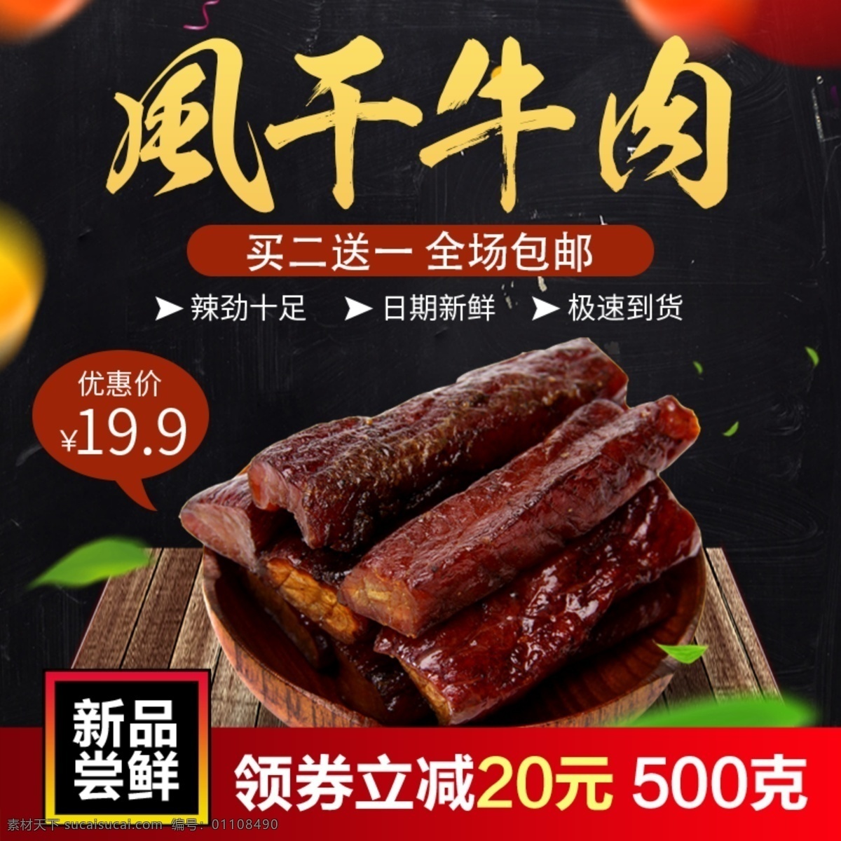 吃货 节 风干 牛肉 食品 黑金 风电 商 主 图 直通车 吃货节 风干牛肉 食品主图 电商主图 黑金风