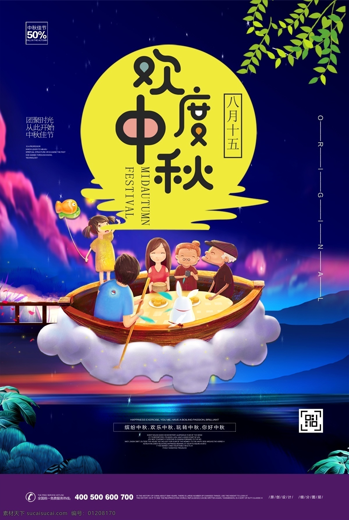 时尚 卡通 欢度 中秋 宣传海报 psd素材 中秋节 中秋海报 免费素材 平面素材 平面模板 海报模板 中秋背景 中秋晚会 中秋贺卡 中秋展板 中秋佳节 欢度中秋 中秋促销 中秋吊牌 时尚卡通 时尚设计