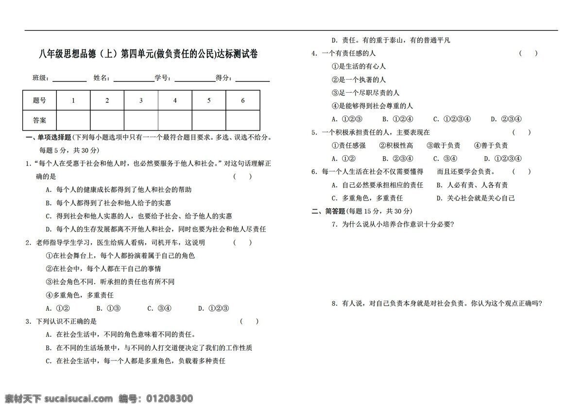 八 年级 上册 思想 品德 上 四 单元 达标 测 试卷 思想品德 湘教版 八年级上册 试题试卷