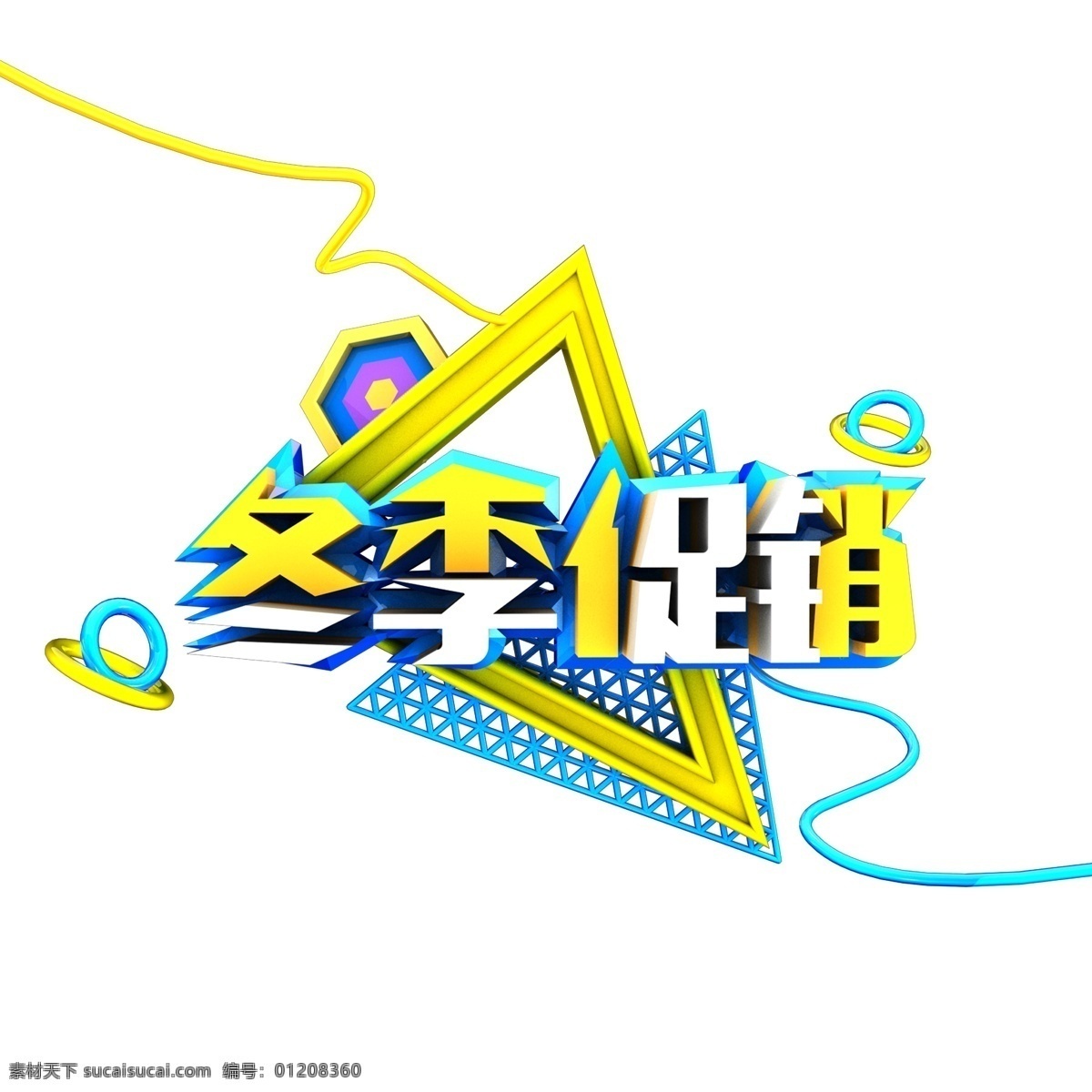 冬季 促销 艺术 字 原创 商用 字体 冬季促销 立体字 艺术字 可商用 c4d字体 原创艺术字 电商冬季促销 双十一促销